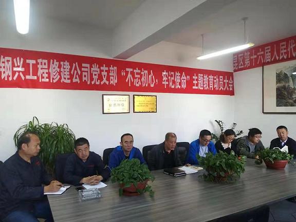 工程修建公司黨支部召開“不忘初心，牢記使命”主題教育動(dòng)員大會.jpg