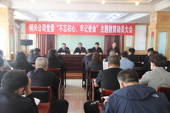 集團公司黨委召開“不忘初心、牢記使命”主題教育動員大會1.jpg